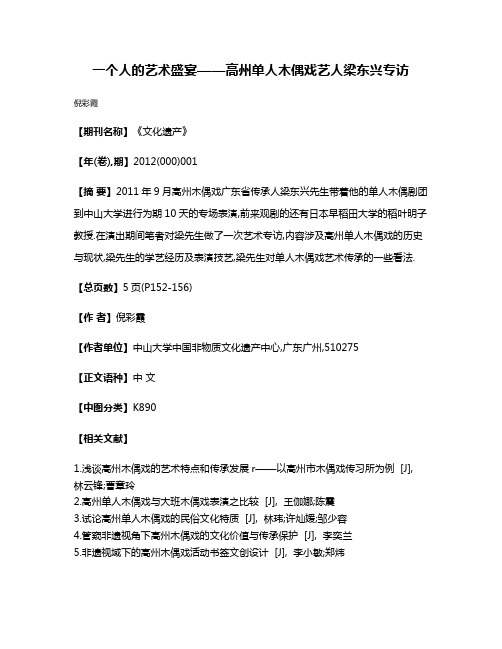 一个人的艺术盛宴——高州单人木偶戏艺人梁东兴专访