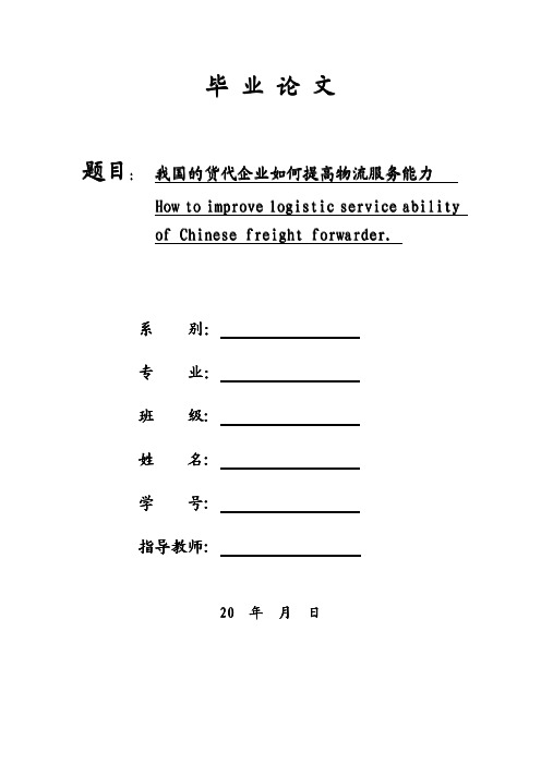 【珍品】我国的货代企业如何提高物流服务能力—毕业论文