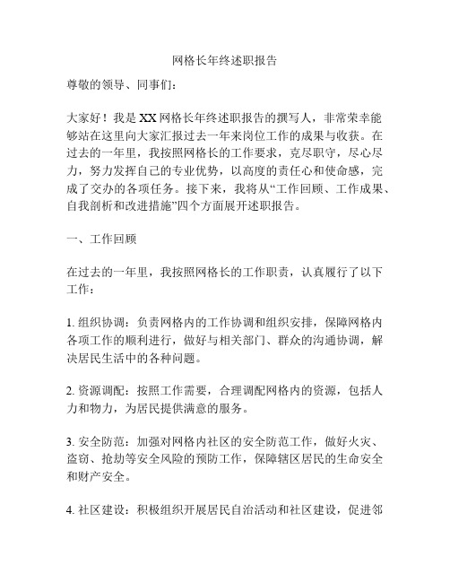 网格长年终述职报告