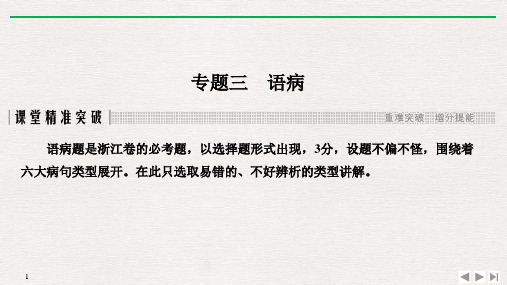 2020版高考二轮专题复习浙江语文配套课件第一部分 语言文字运用专题三 语病