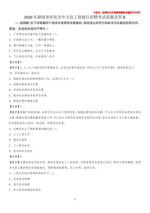 2020年湖南省怀化市中方县工商银行招聘考试真题及答案