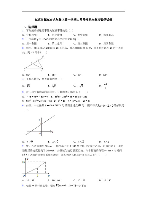 江苏省镇江市八年级上第一学期1月月考期末复习数学试卷