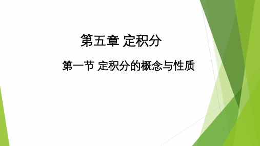 高教社2024高等数学第五版教学课件-5.1 定积分的概念与性质