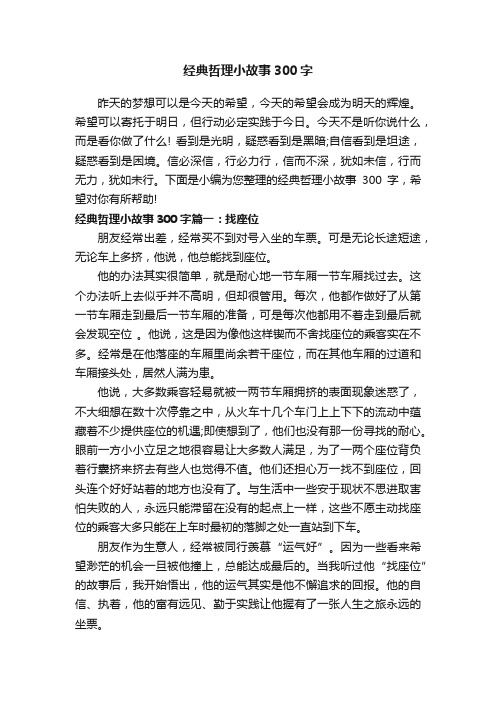 经典哲理小故事300字