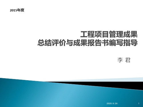 项目管理成果报告-李君老师课件PPT课件