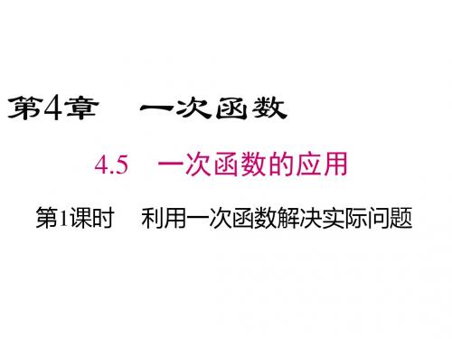 最新湘教版数学八年级下册4.5《利用一次函数解决实际问题》课件