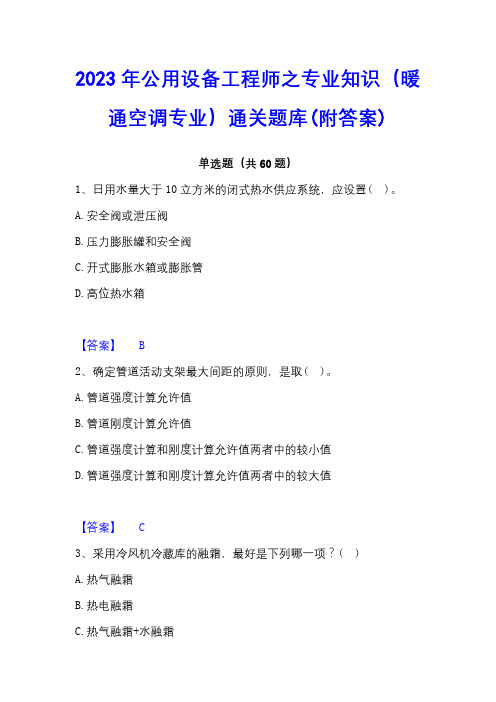 2023年公用设备工程师之专业知识(暖通空调专业)通关题库(附答案)