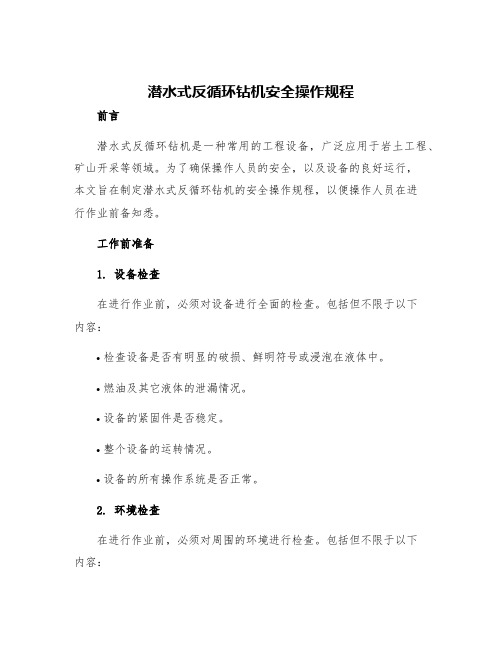 潜水式反循环钻机安全操作规程