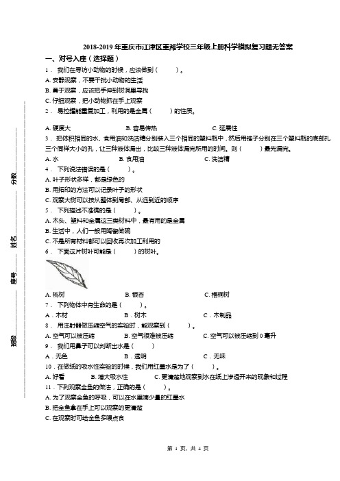 2018-2019年重庆市江津区重潍学校三年级上册科学模拟复习题无答案