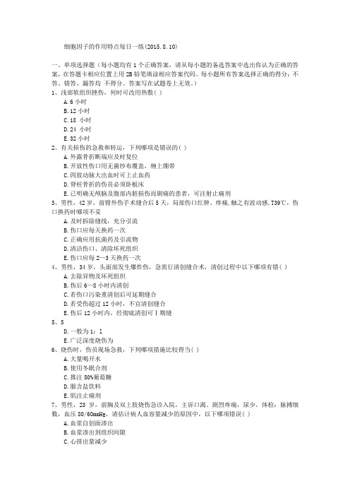 细胞因子的作用特点每日一练(2015.8.10)