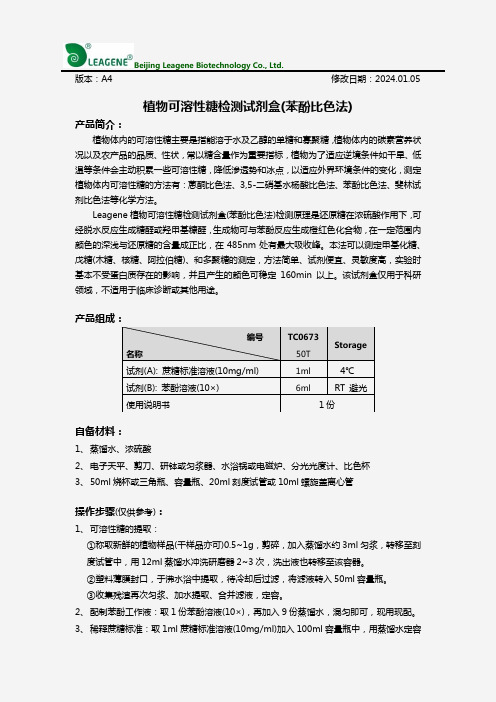 植物可溶性糖检测试剂盒(苯酚比色法)