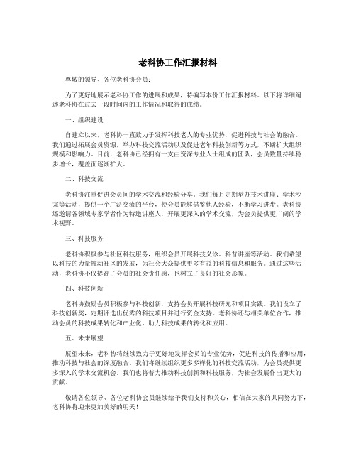 老科协工作汇报材料