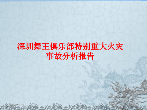 广东深圳舞王俱乐部特别重大火灾事故案例分析报告ppt课件