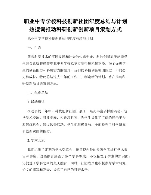 职业中专学校科技创新社团年度总结与计划热搜词推动科研创新创新项目策划方式