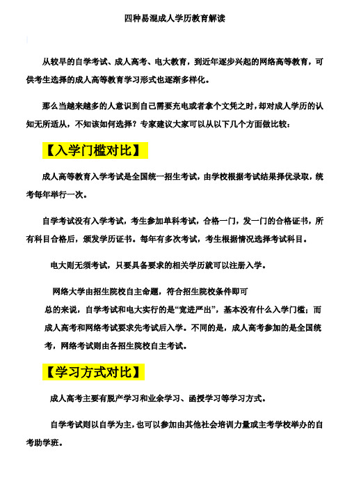 四种易混成人学历教育解读