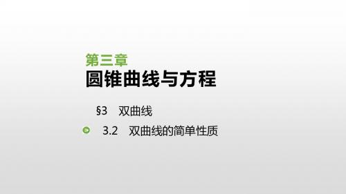 北师大版高中数学选修2-1课件：3.3.2 双曲线的简单性质