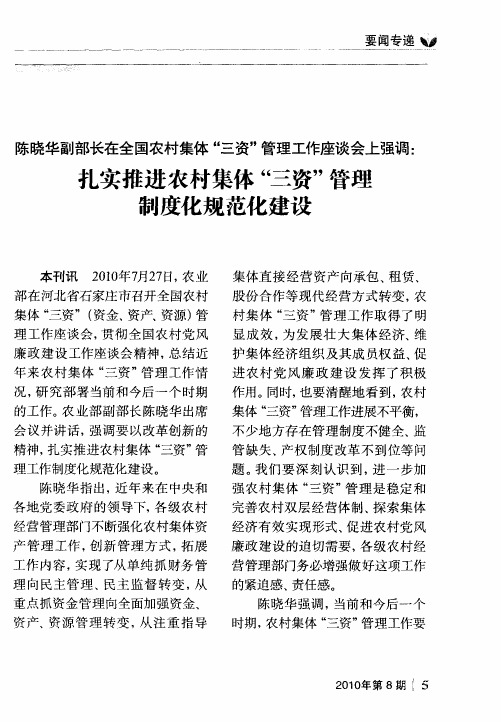 陈晓华副部长在全国农村集体“三资”管理工作座谈会上强调：扎实推进农村集体“三资”管理制度化规范化