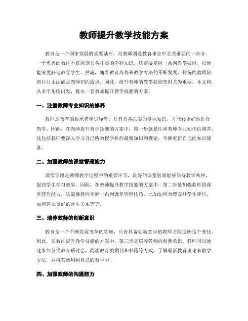 教师提升教学技能方案