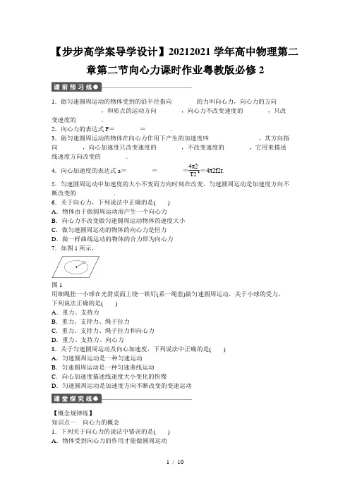 【步步高学案导学设计】2020-2021学年高中物理第二章第二节向心力课时作业粤教版必修2