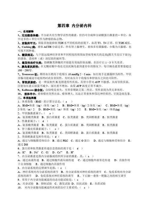 三基训练习题集-4内分泌内科(题目及答案)