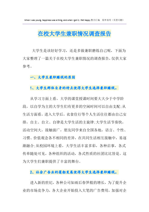 在校大学生兼职情况调查报告