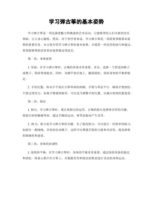 学习弹古筝的基本姿势