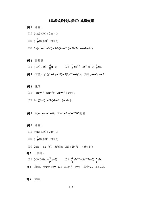 北师大版七年级下册数学《单项式乘以多项式》典型例题  含答案