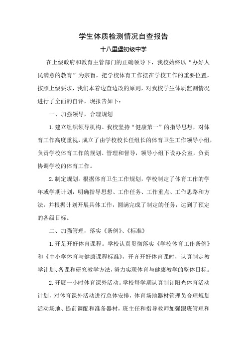 初级中学学生体质检测情况自查报告