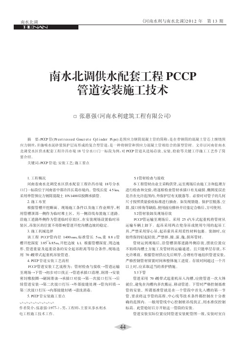 南水北调供水配套工程PCCP管道安装施工技术