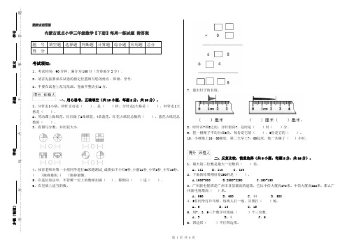 内蒙古重点小学三年级数学【下册】每周一练试题 附答案