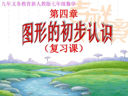 新人教版七年级数学上册第四章《几何图形》精品课件