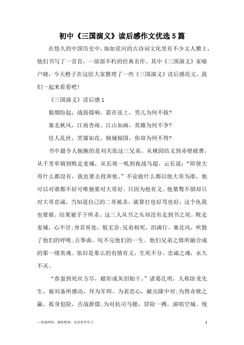 初中《三国演义》读后感作文优选5篇
