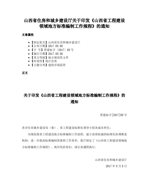 山西省住房和城乡建设厅关于印发《山西省工程建设领域地方标准编制工作规程》的通知