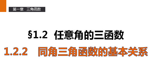 人教版高一数学 A版 必修4 教学课件：第一章 《1.2.2 同角三角函数的基本关系》 