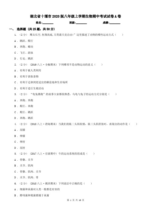 湖北省十堰市2020版八年级上学期生物期中考试试卷A卷