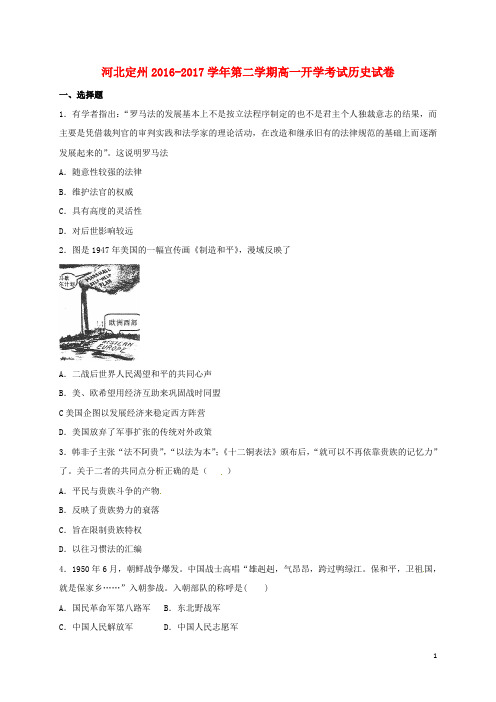 河北省定州市高一历史下学期开学考试试题