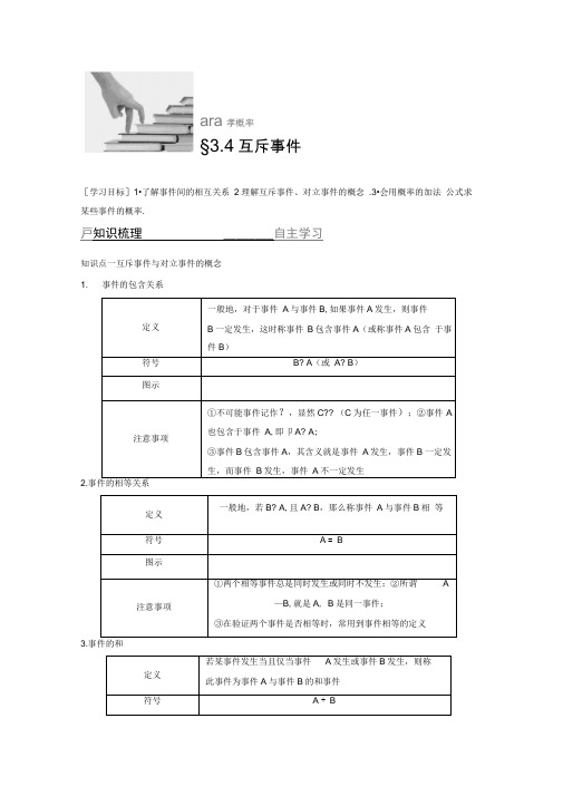 2018版高中数学苏教版必修三学案：3.4互斥事件