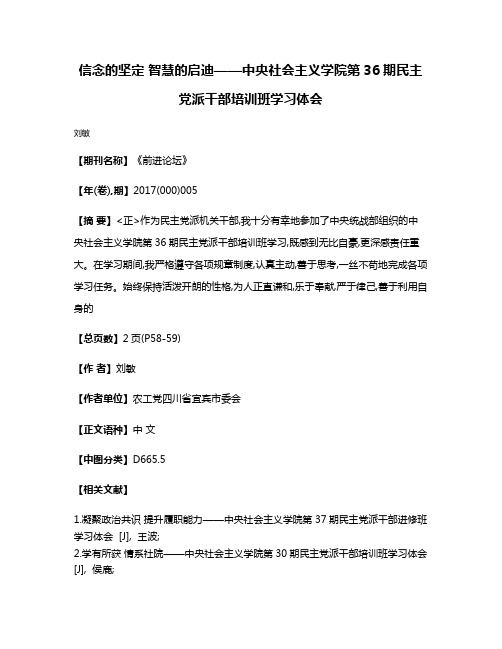 信念的坚定 智慧的启迪——中央社会主义学院第36期民主党派干部培训班学习体会