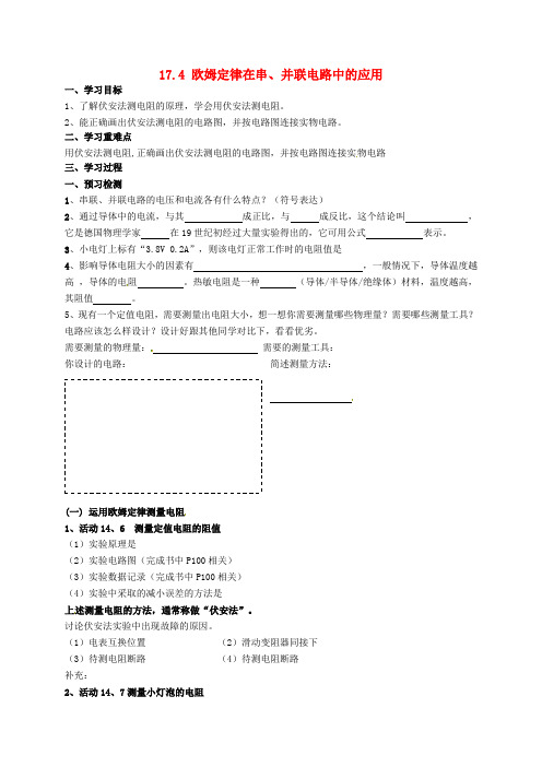 山东省高密市银鹰文昌中学九年级物理全册 17.4 欧姆定律在串、并联电路中的应用(第1课时)学案(无答案)