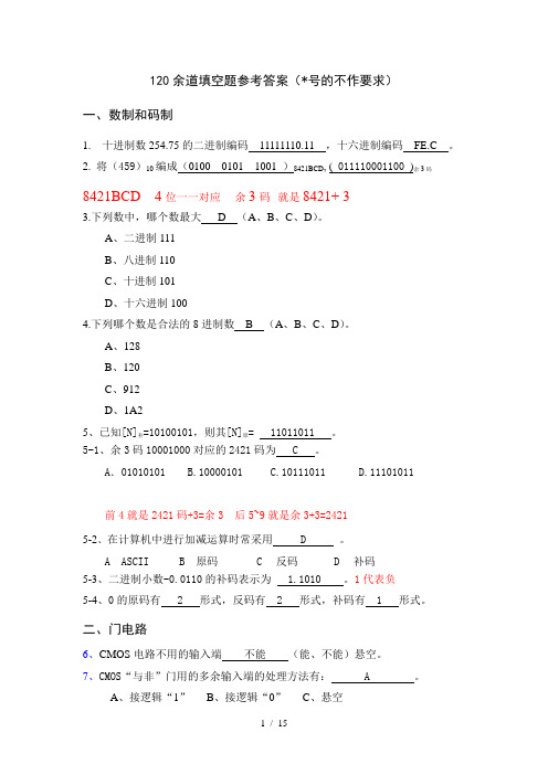 理工数字逻辑道填空题参考答案