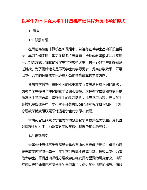 以学生为本探究大学生计算机基础课程分层教学新模式