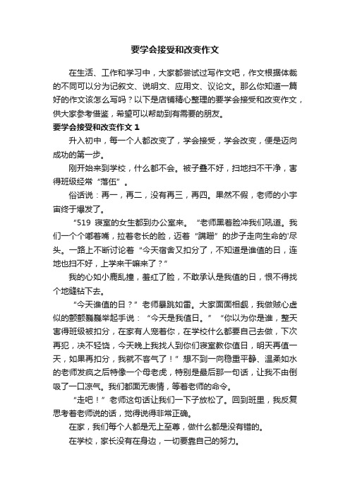 要学会接受和改变作文