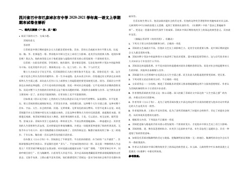 四川省巴中市巴彦淖尔市中学2020-2021学年高一语文上学期期末试卷含解析