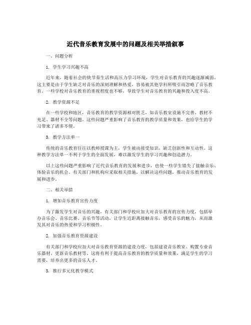 近代音乐教育发展中的问题及相关举措叙事