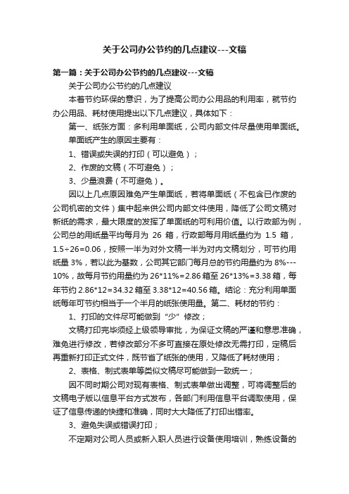 关于公司办公节约的几点建议---文稿