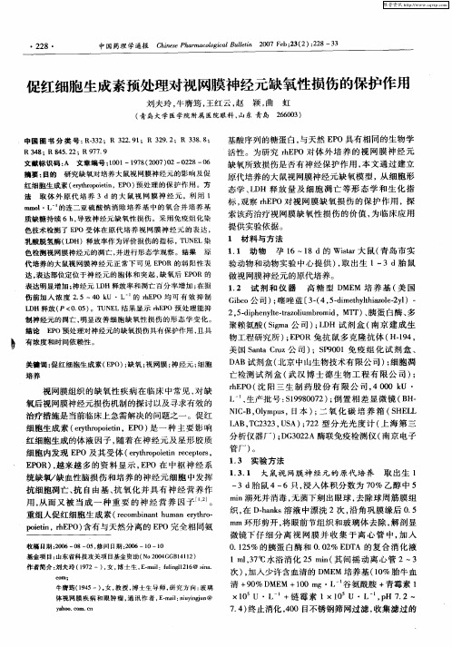 促红细胞生成素预处理对视网膜神经元缺氧性损伤的保护作用