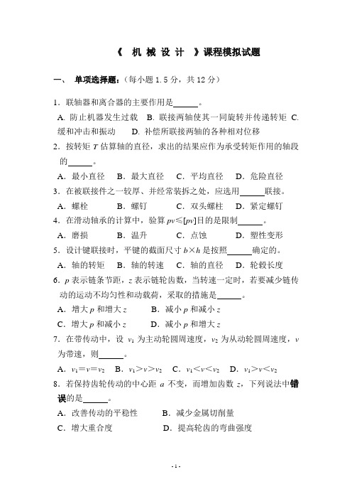 机械设计模拟样题2012