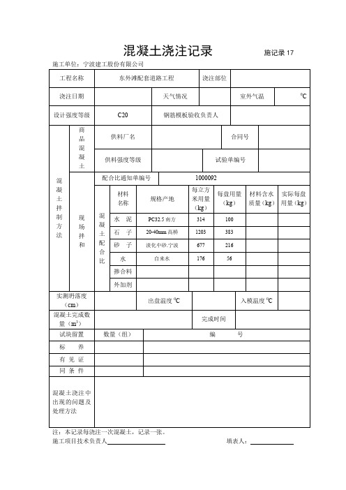 混凝土浇注记录        施记录17