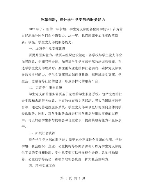 改革创新,提升学生党支部的服务能力