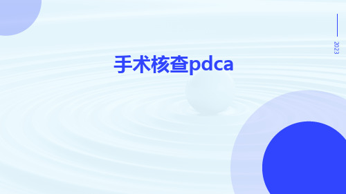 手术核查PDCA